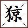 猄的图片