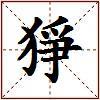 猙的图片