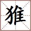 猚的图片