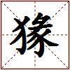 猭的图片