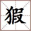 猳的图片