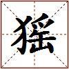 猺的图片