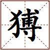 猼的图片