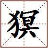 猽的图片