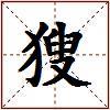 獀的图片