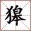 獆的图片