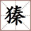 獉的图片