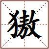 獓的图片