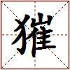 獕的图片