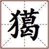 獦的图片