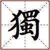 獨的图片