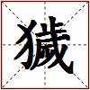獩的图片