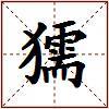 獳的图片