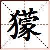獴的图片