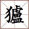 獹的图片