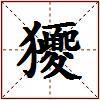 獿的图片