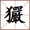 玁的图片