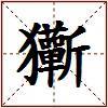 玂的图片