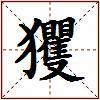 玃的图片