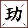 玏的图片