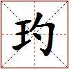 玓的图片