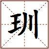 玔的图片