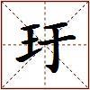 玗的图片
