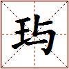 玙的图片