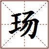 玚的图片