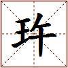 玝的图片