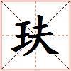 玞的图片