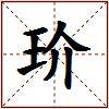 玠的图片