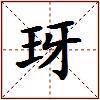 玡的图片