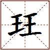 玨的图片
