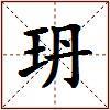 玬的图片