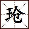 玱的图片