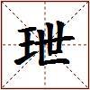 玴的图片