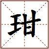 玵的图片
