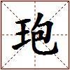玸的图片