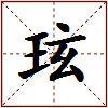 玹的图片