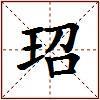 玿的图片