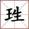 珄的图片