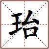 珆的图片