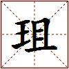 珇的图片