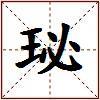 珌的图片