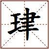 珒的图片