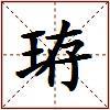 珔的图片