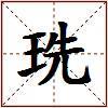 珗的图片