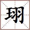 珝的图片