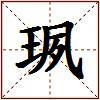 珟的图片